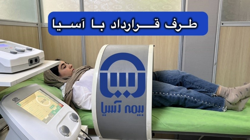 قیزیوتراپی طرف قرارداد با بیمه آسیا 02144765050