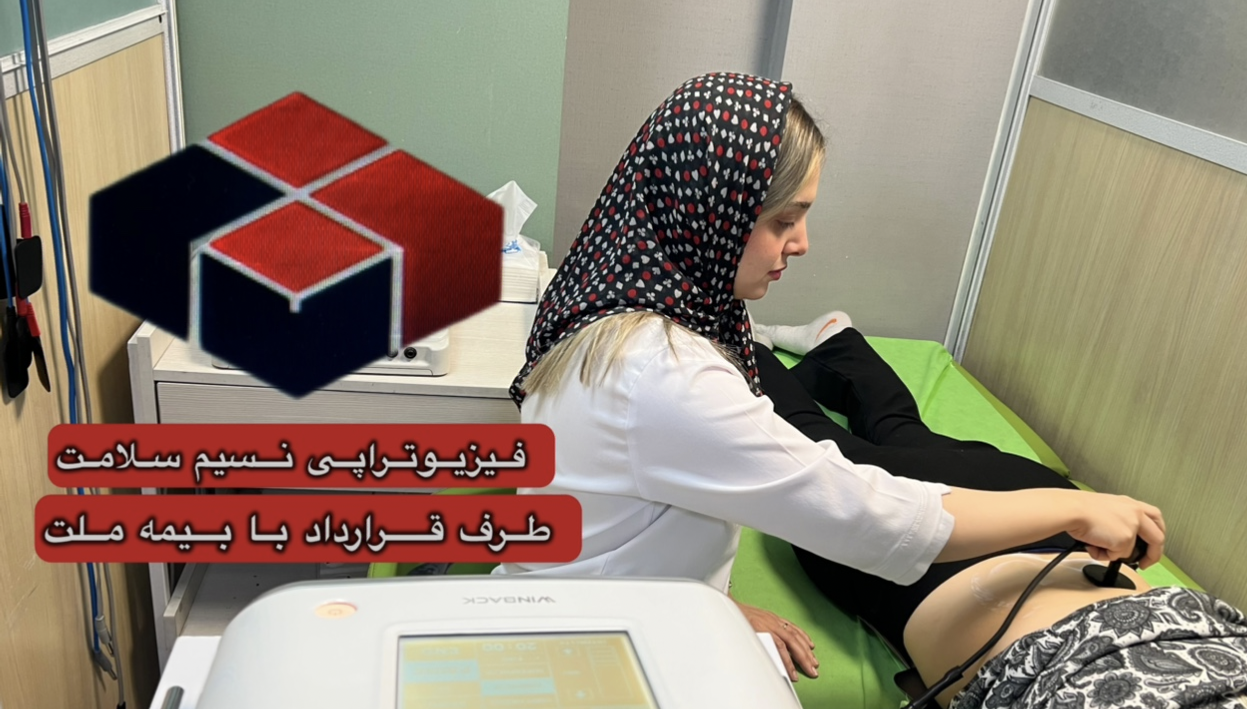 فیزیوتراپی طرف قرارداد با بیمه ملت در شهرک راه اهن